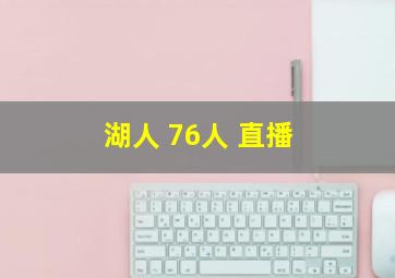 湖人 76人 直播